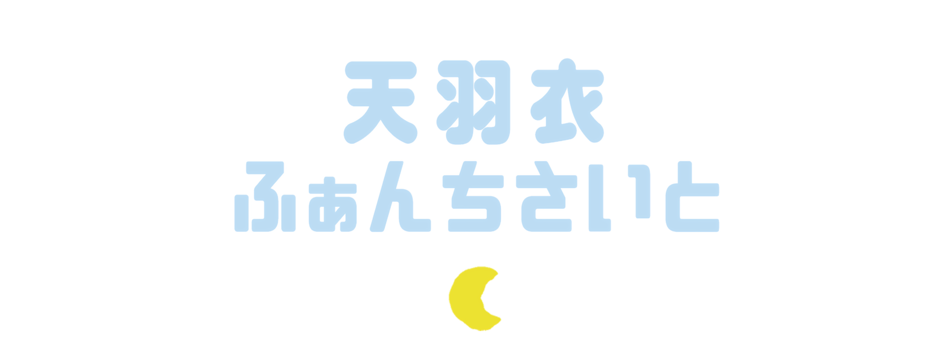 天羽衣非公式ふぁんちサイト