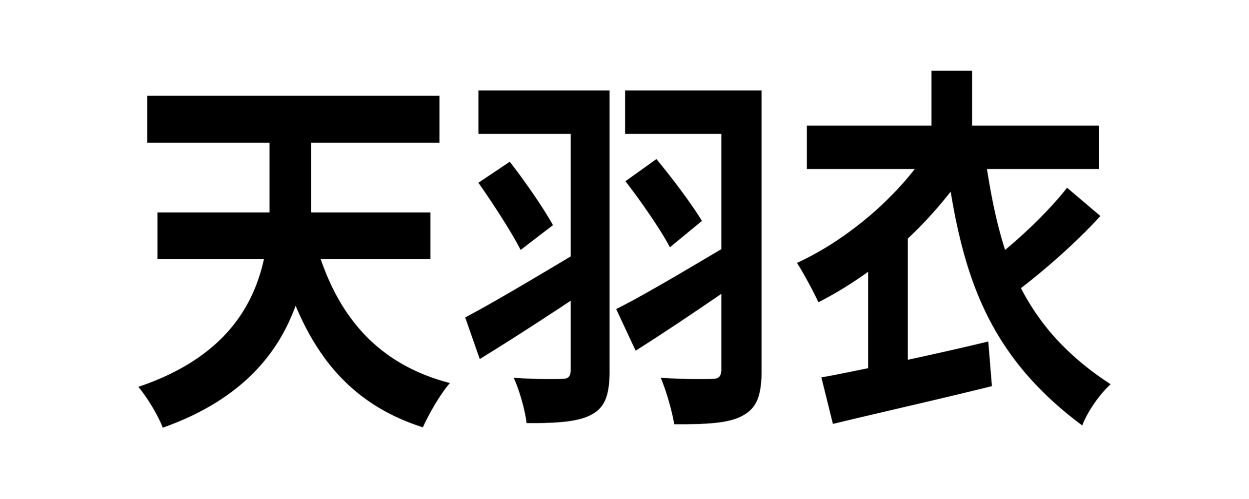 読み問題